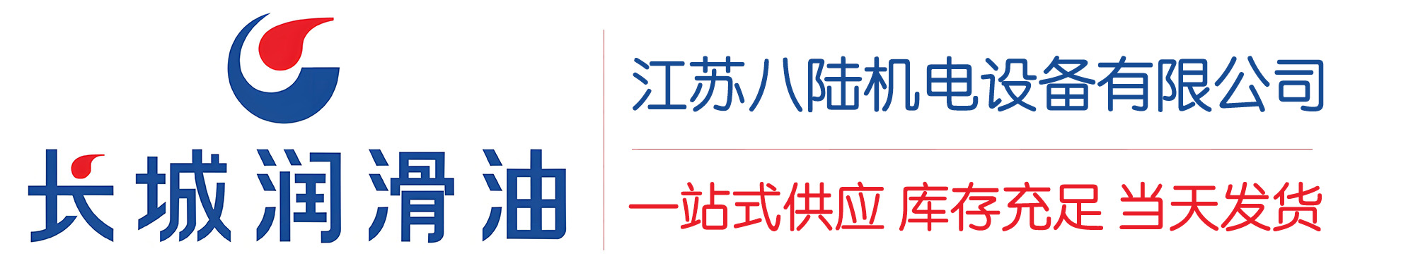 句容长城润滑油总代理商,句容长城润滑油授权经销商,句容长城液压油代理商